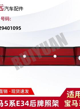 适用于宝马BMW5系E34后牌照板托架82129401095仅供外贸出口谨慎购