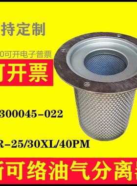 上海斯可络SCR-25/30XL/40PM螺杆空压机油气分离器芯25300045-022