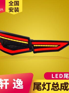 专用于14代新轩逸尾灯总成20-22款改装跑马扫描LED流水转向尾灯