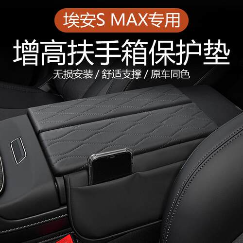 适用埃安SMAX中控扶手箱增高垫储物袋装饰扶手箱保护套内饰改装