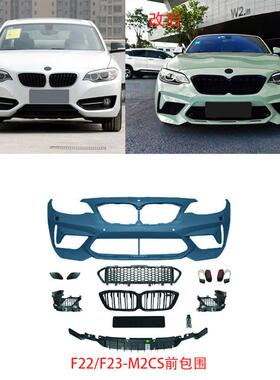 适用于宝马2系F22/F23-M2CS前后包围GTS/M2C机盖侧裙尾唇尾喉套件