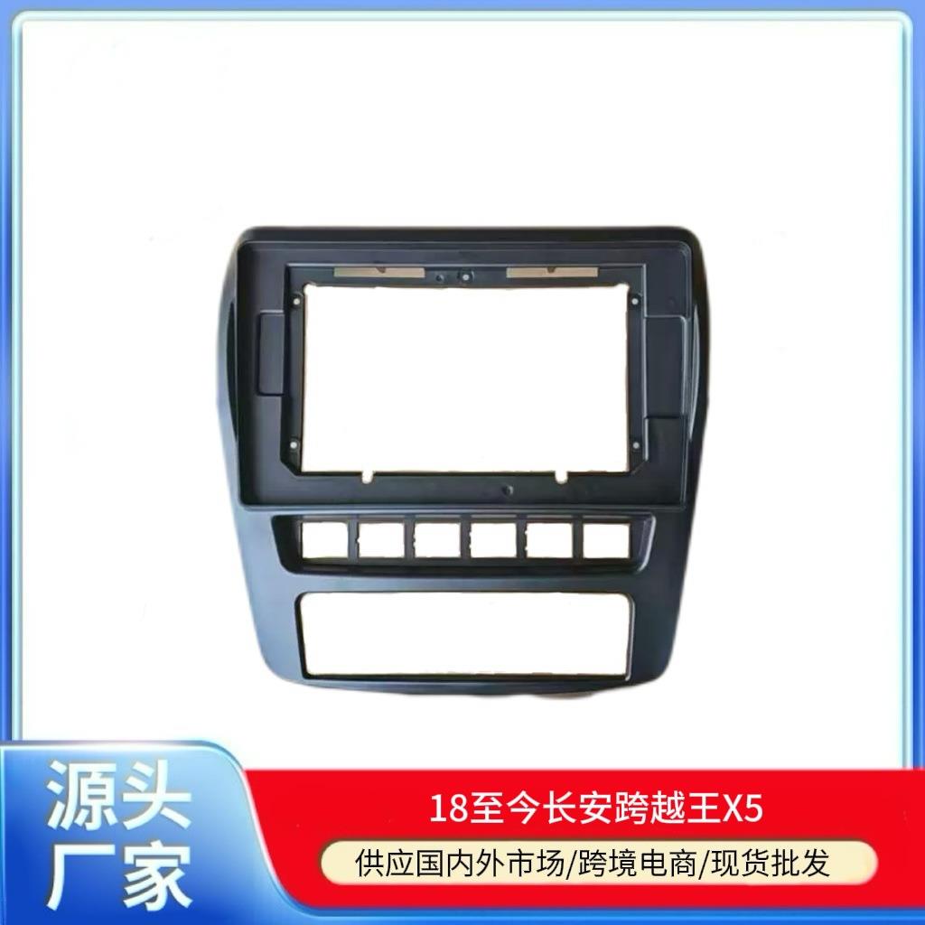 适用18-24款长安跨越王X5导航框架跨越王X5面框汽车中控导航面框