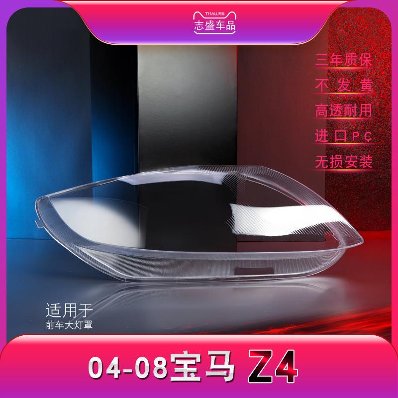 适用于04-08款宝马Z4大灯灯罩E89E85大灯罩老z4大灯罩灯面灯壳