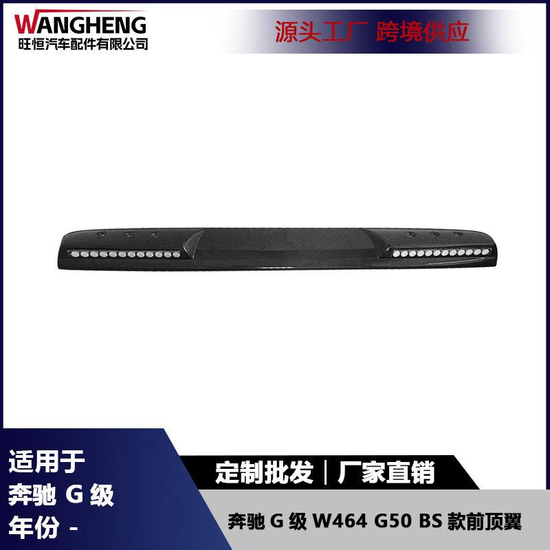适用于奔驰G级G50W464尾翼碳纤维带灯前顶翼BS款扰流板汽车配件