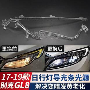 适用于17-19款别克GL8日行灯导光条前大灯日间行车灯带发黄导光管
