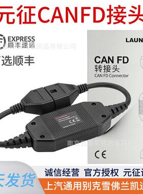元征CANFD转接线接头X431通用诊断线上汽通用别克雪佛兰凯迪拉克