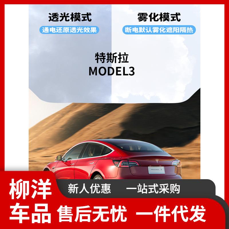 特拉斯MODEL3智能电子天幕天窗改装遮阳挡隔热板防晒变色光感天幕