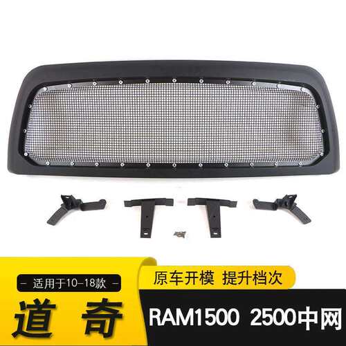 适用于10-18款道奇DODGERAM2500/3500中网改装前保险杠格栅