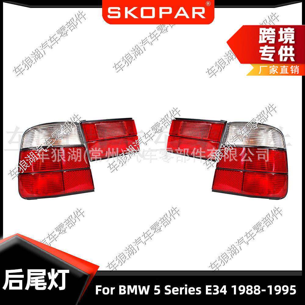 适用宝马5系E345SeriesE341988-1995汽车尾灯信号灯刹车灯