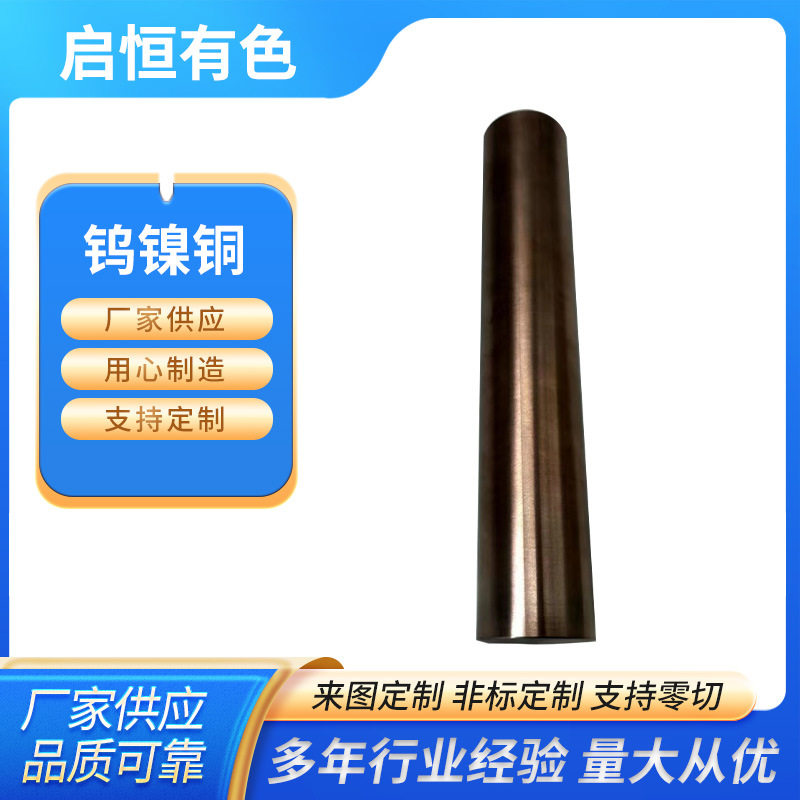 钨镍铜95钨镍铜棒 钨基高比重合金 钨镍铜加工件 钨镍铜再制造工