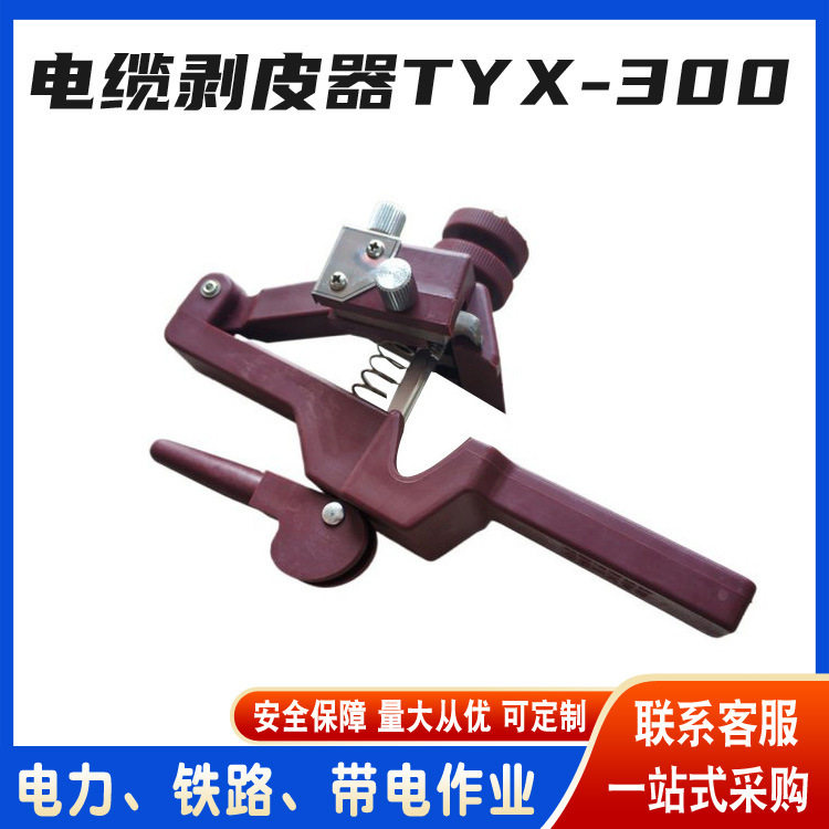 带电作业电缆剥线器凸轮剥皮器高压导线去皮器绝缘导线剥皮工具