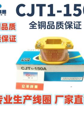 CJT1-150A（CJ10）交流接触器线圈全铜质量保障