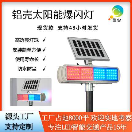 交通安全闪光警示灯双面分体式铝壳频闪灯led红蓝太阳能爆闪灯
