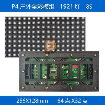 P4户外全彩LED模组256*128mm防水高亮64点*32点P4全彩屏显示屏