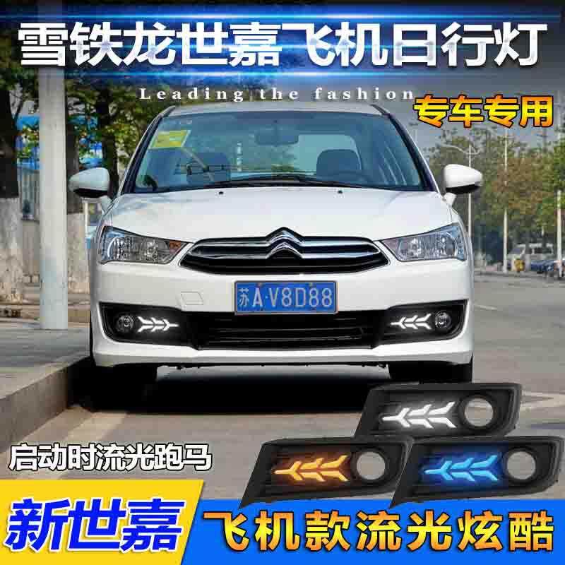 适用于12-16款雪铁龙世嘉日行灯新世嘉前雾灯改装LED日间行车灯