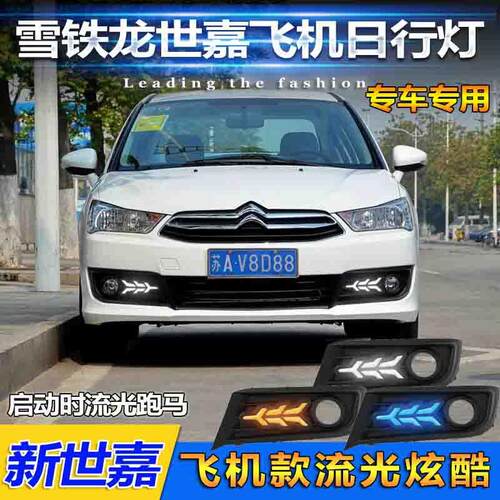 适用于12-16款雪铁龙世嘉日行灯新世嘉前雾灯改装LED日间行车灯