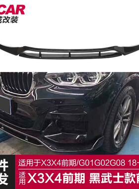 适用于18-21款宝马新X3X4前唇G010208改装黑武士前唇前铲包围改装