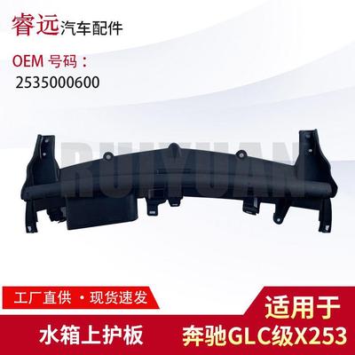 适用于GLC级X253水箱上护板2535000600