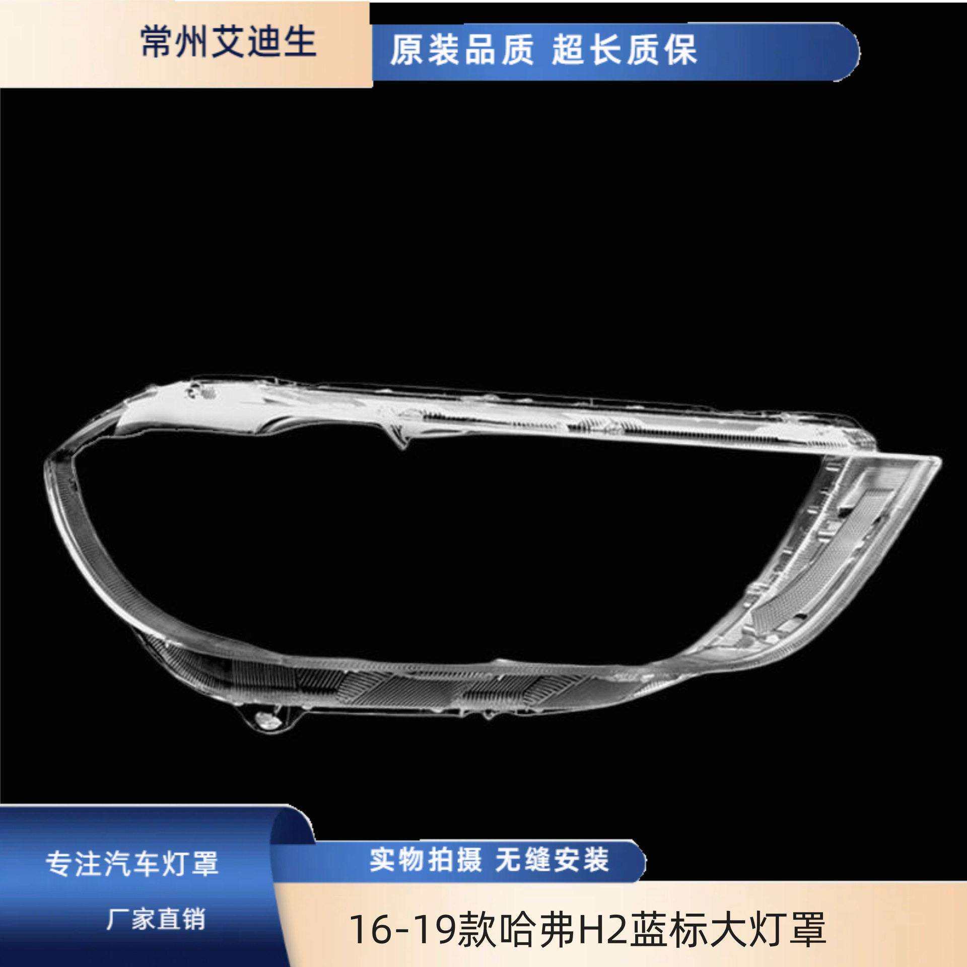 适用于16-19款哈弗H2蓝标大灯罩款哈佛H2蓝标前大灯透明灯罩