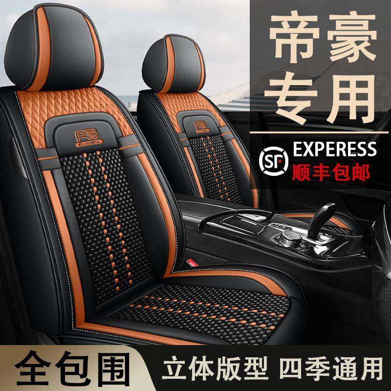帝豪EC715EC718EC7EC8GL吉坐垫利四季通用全包座套轿车冰丝材质