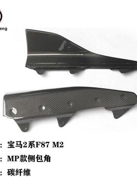 [实力]适用于宝马F87M2M2C碳纤侧裙MP款碳纤侧包角