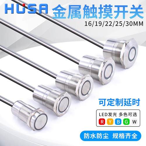 16/19/22/25/30MM金属触摸感应开关不锈钢点动延时自锁复位带灯