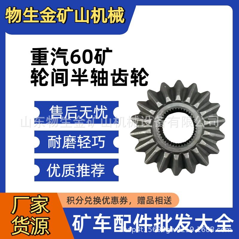 中国重汽配件重汽60矿轮间半轴齿轮TZ56077000134矿山宽体车配件