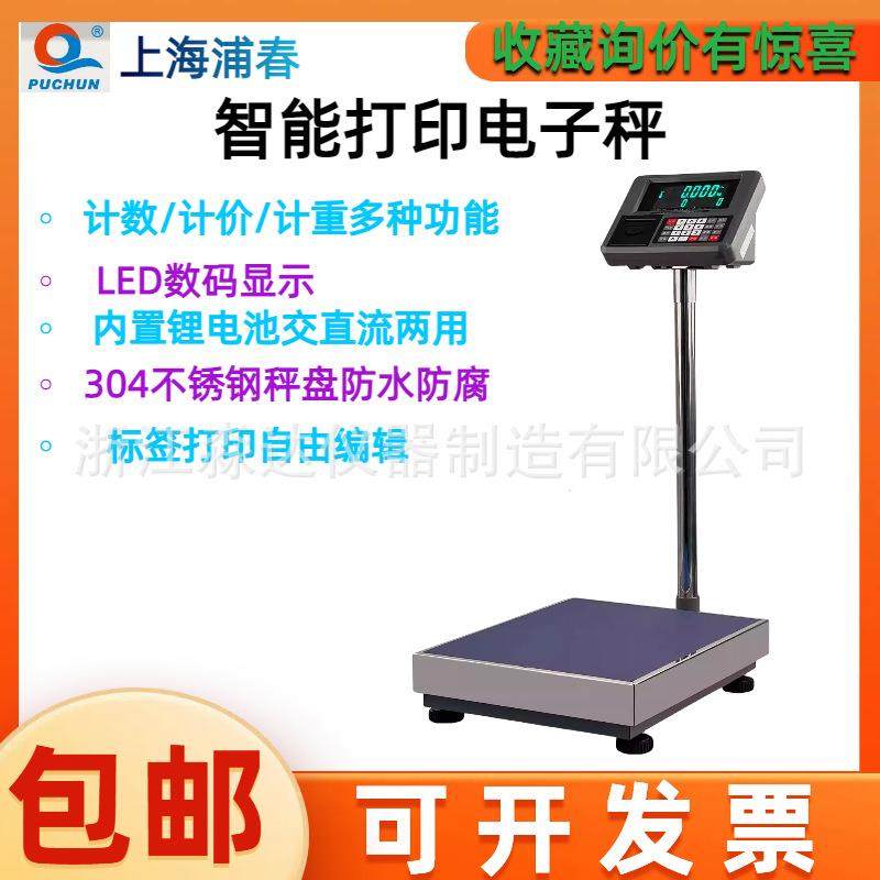 上海浦春TCS-30/75/100/150EF智能打印电子称台秤小票计数电子秤