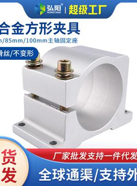 雕刻机电主轴夹具80/85/100mm直径主轴抱座工业铝型材方形夹具