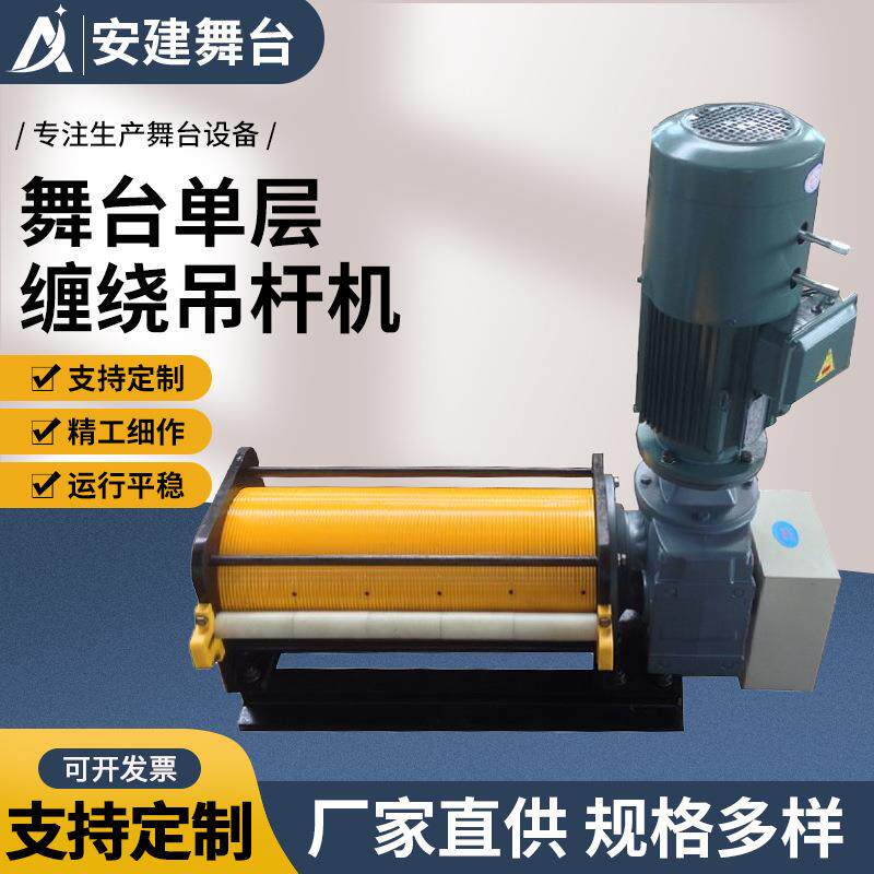 单层缠绕卷筒吊杆机舞台机械设备吊杆机一字排绳卷筒电机