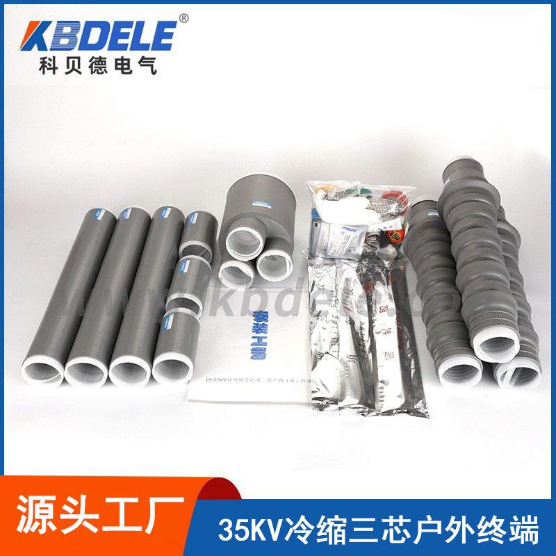 科贝德供应35KV冷缩三芯户外电缆终端头1-3号电缆附件