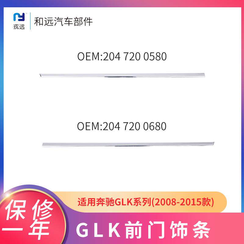 适配奔驰GLKW204前杠亮条20472005800680电镀前门门板装饰饰条