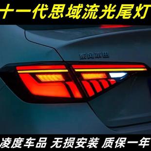 适用于22-23款十一代思域尾灯总成改装LED流光行车灯刹车流水转向