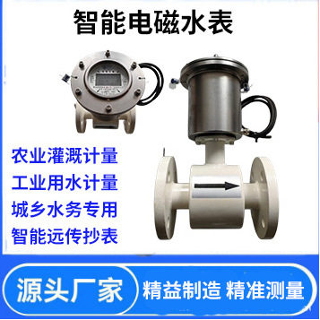 供应智能电磁水表有线远传自来水大口径不锈钢法兰水表一体式管道