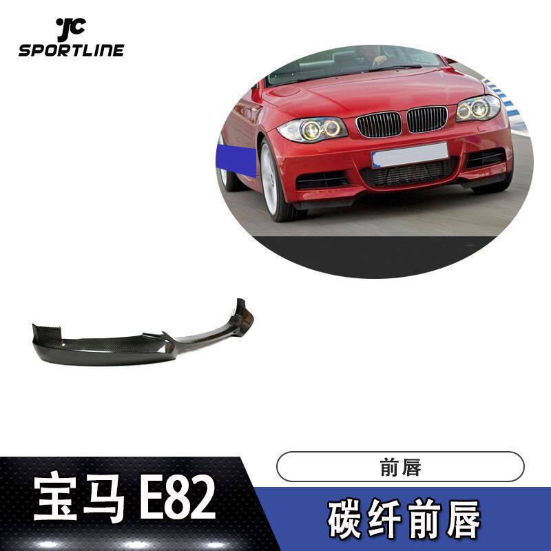 适用于宝马E82前扰流板M-TECH改装Harge款碳纤维前唇汽车改装前铲