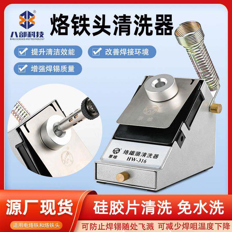 华唯HW-316烙铁头清洗器焊咀锡渣清洗盒恒温无铅烙铁头自动清洗器