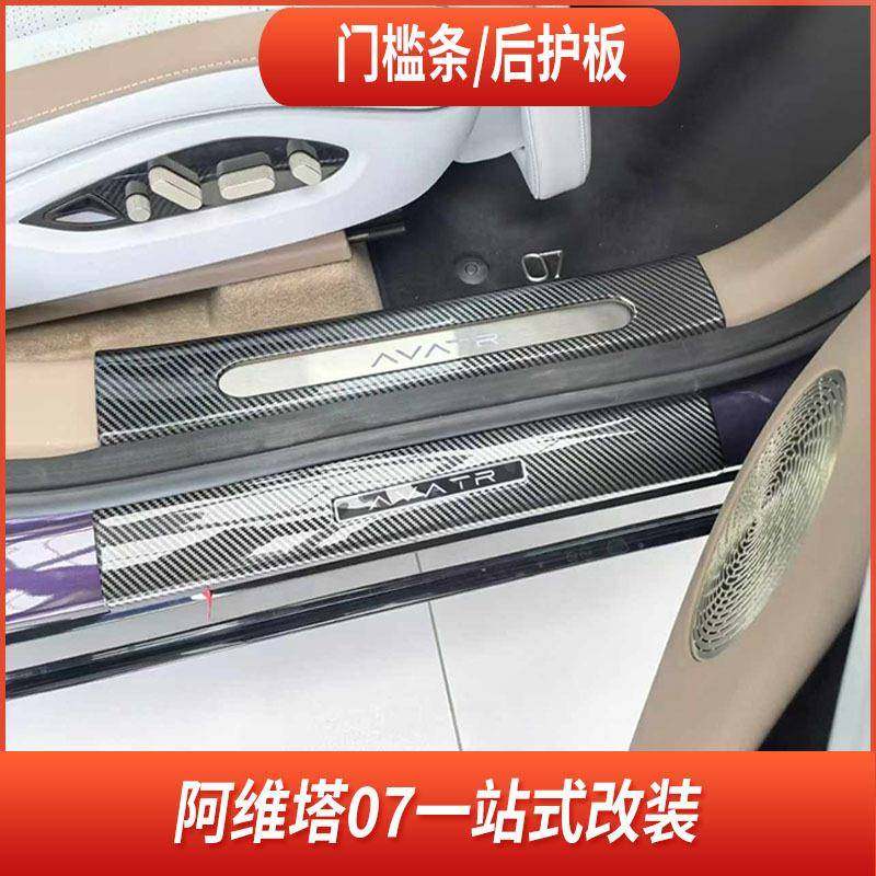 适用阿维塔07碳纤纹门槛条改装专用ABS迎宾踏板防护防踢板装饰件,纺织面料/辅料/配套,纺织机械配件,淘宝优惠券,粉丝福利购,淘宝优惠卷