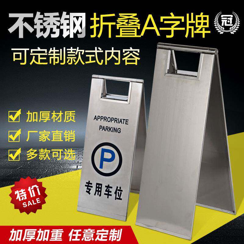 正在维修清洁进行中物业泊车位停车提示牌不锈钢a字牌