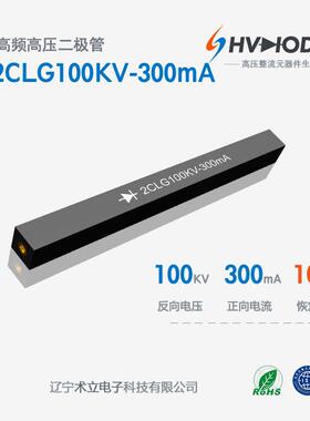 术立电子2CLG100KV-300mA高压硅堆100KV300mA100nS设备整流用
