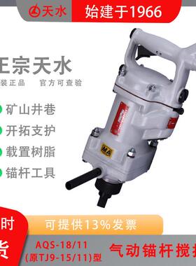 AQS-18/11(原TJ9-15/11)气动锚杆搅拌机矿山井巷开拓支护作业中