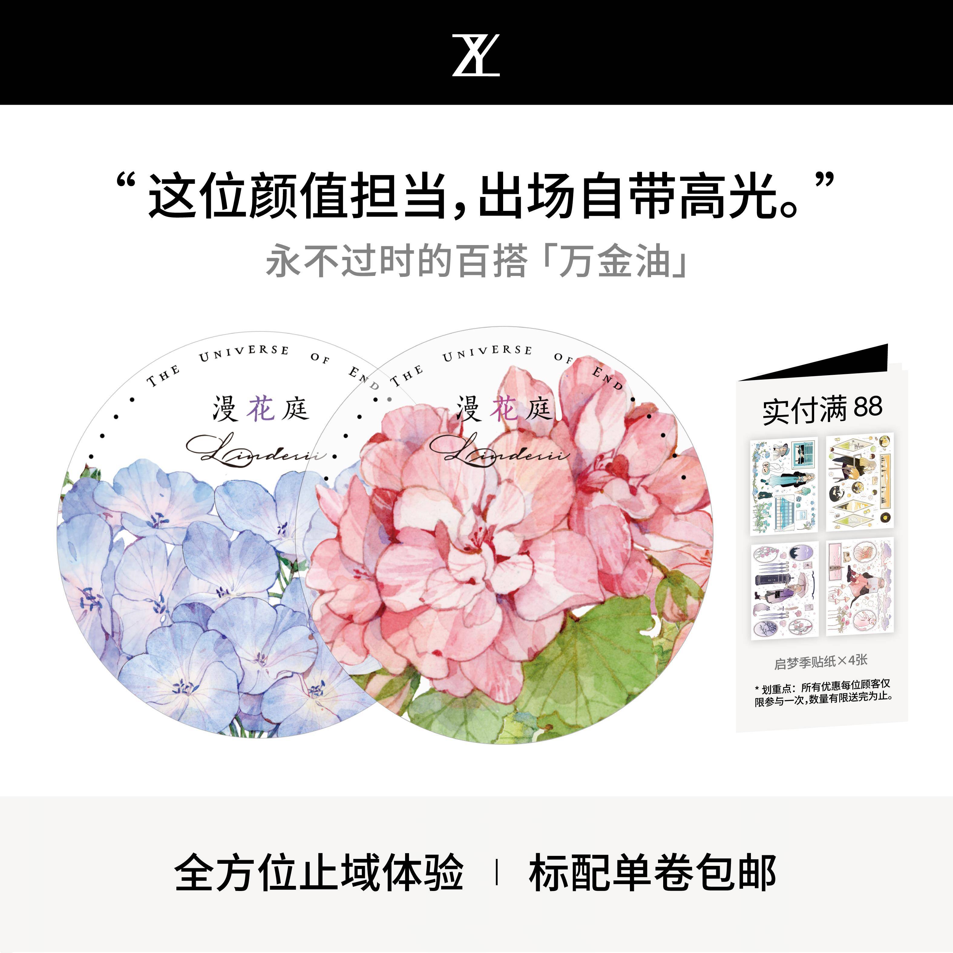 止域工作室染时花园系列漫花庭和纸胶带大年承制