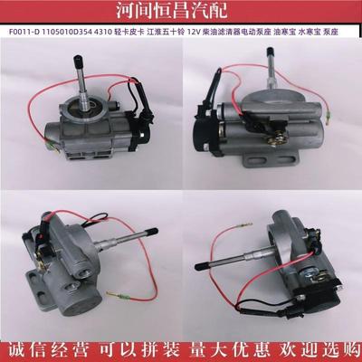 F0011-D1105010D3544310轻卡皮卡五十铃12V电动泵座油水寒宝