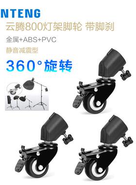 云腾800灯架脚轮子适用于耐思闪魔小天锐塔克rtako神牛爱图仕