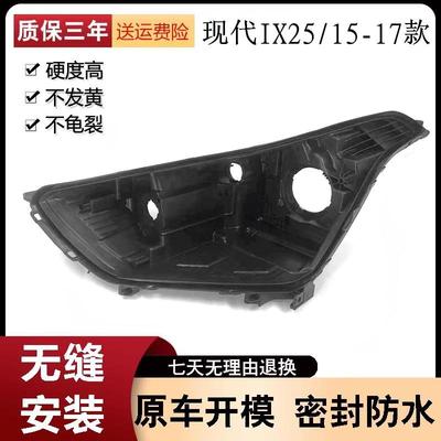 适用于15-17款现代IX25前大灯后壳底座黑色塑料灯座底壳后壳改装