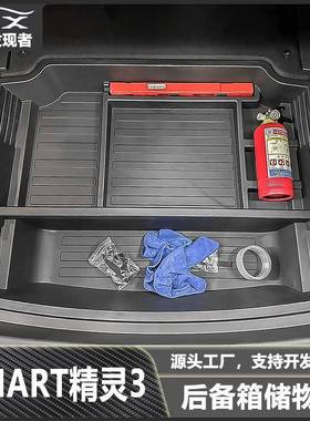 适用smart3改装后备箱储物盒置物盒杂物收纳盒汽车改装配件