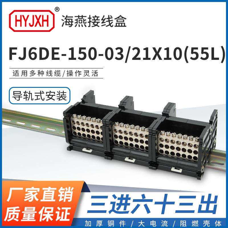 海燕FJ6DE-150-03/21X10(55L)三进63接线端子150A导轨式分线器盒