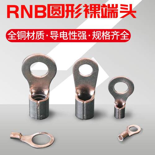 RNB5.5-4圆形接线鼻子RNB5.5-5冷压端头RNB5.5-6环形铜接线端子
