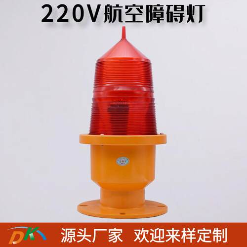 AC220V接电式航空灯中光强障碍灯航标灯高层建筑警示灯桥涵信号灯