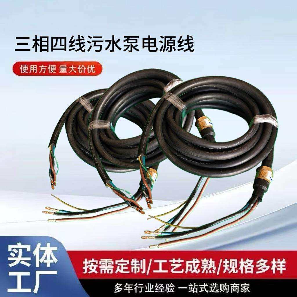 厂家三相四线 大功率 水泵电源线潜水泵排污水泵电源线型号全