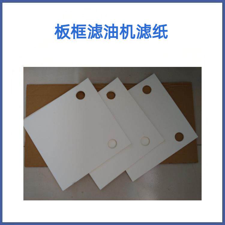 加压式板框滤油机过滤纸，带孔木桨过滤纸，双孔木桨过滤纸